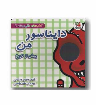 کتاب های دالی موشه 7 دایناسور من پیش از تاریخ