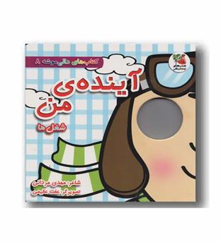 کتاب های دالی موشه 8 آینده من شغل ها