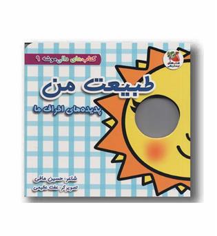 کتاب های دالی موشه 9 طبیعت من پدیده های اطراف ما