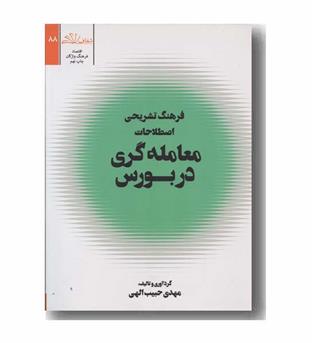 فرهنگ تشریحی اصطلاحات معامله گری در بورس