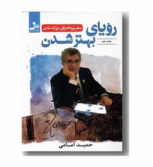 رویای بهتر شدن