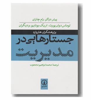 جستارهایی در مدیریت