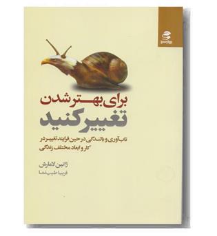 برای بهتر شدن تغییر کنید