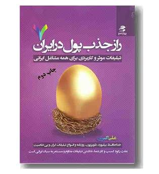 راز جذب پول در ایران 7