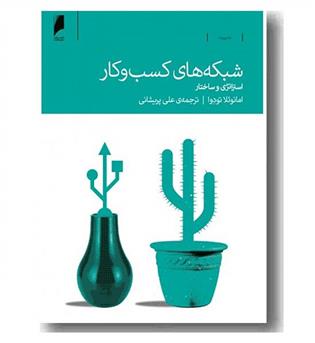 شبکه های کسب و کار 