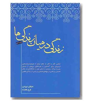 زندگی در میان زندگی ها