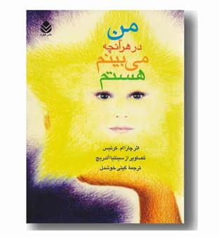 من در هر آنچه می بینم هستم 