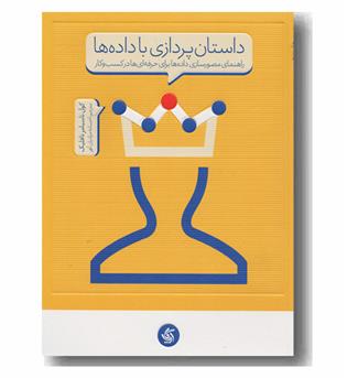 داستان پردازی با داده ها