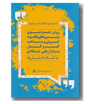 روش جست و جوی نیروهای بالقوه، فروش و ساخت کسب و کار بازاریابی شبکه ای