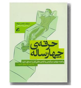 حرفه ی چهارساله