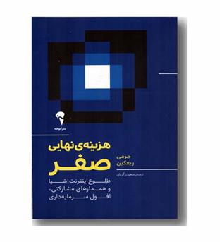 هزینه ی نهایی صفر