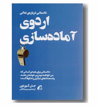 اردوی آماده سازی 