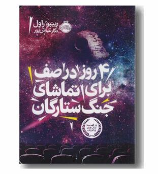 4 روز در صف برای تماشای جنگ ستارگان 