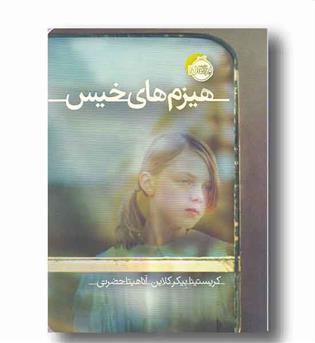هیزم های خیس