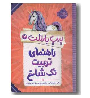 پیپ بار تلت 2 - راهنمای تربیت تک شاخ