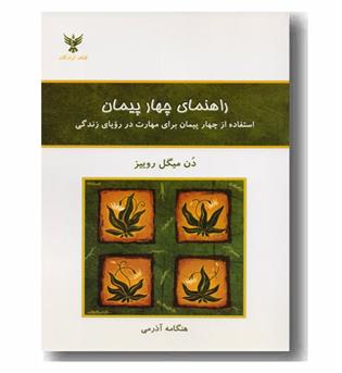 راهنمای چهار پیمان