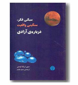 سبکی فکر سنگینی واقعیت درباره آزادی