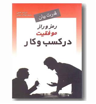 قدرت بیان رمز و راز موفقیت در کسب و کار