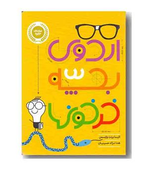اردوی بچه خر خون ها