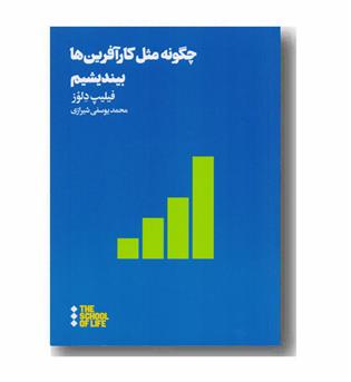 چگونه مثل کارآفرین ها بیندیشیم