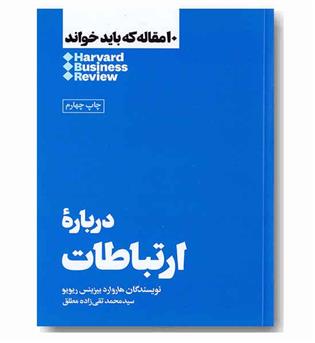 10 مقاله که از هاوارد باید خواند درباره ی ارتباطات