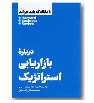 10 مقاله که باید خواند درباره بازاریابی استراتژیک 