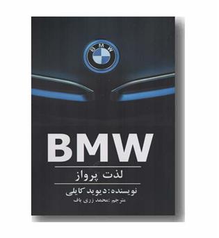 BMW لذت پرواز