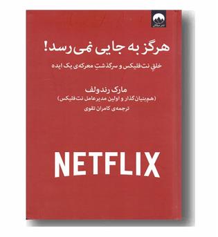 هرگز به جایی نمی رسد