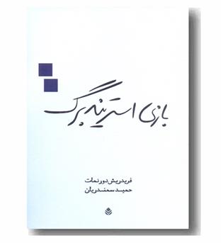 بازی استریندبرگ