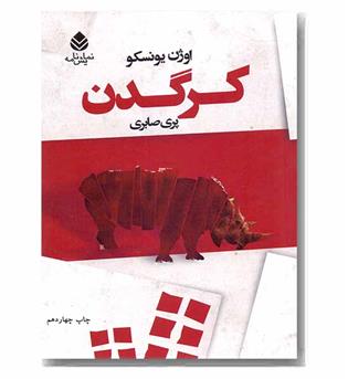 کرگدن