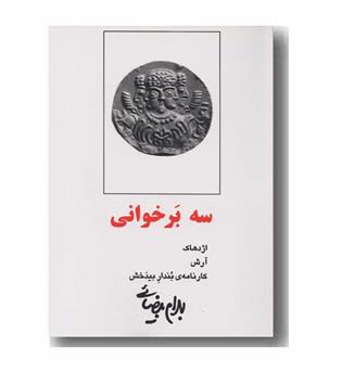 سه برخوانی