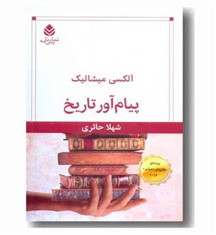 پیام آور تاریخ 