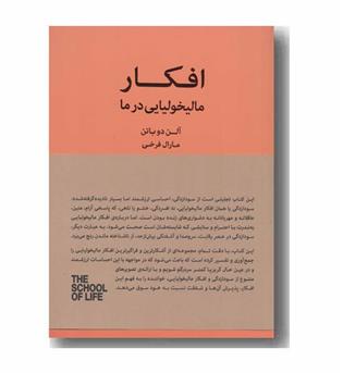 افکار مالیخولیایی در ما