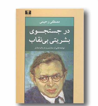 در جستجوی بشریتی بی نقاب