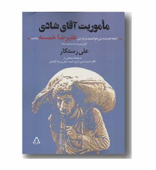 ماموریت آقای شادی