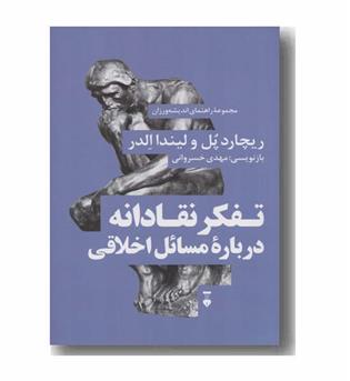 مجموعه راهنمای اندیشه ورزان 6 تفکر نقادانه درباره مسائل اخلاقی