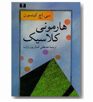 هارمونی کلاسیک