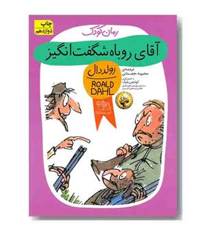 رمان کودک 39 آقای روباه شگفت انگیز