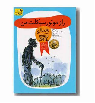 رمان کودک 91 راز موتور سیکلت من
