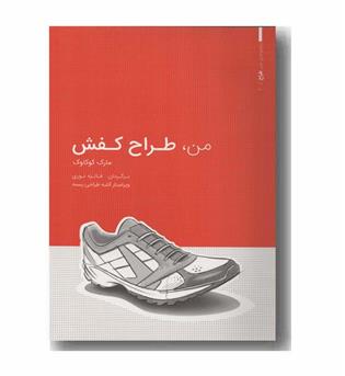 من طراحی کفش