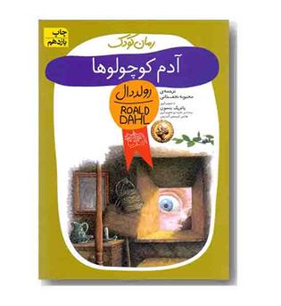 رمان کودک 1 آدم کوچولوها