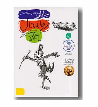 رولد دال 1 چارلی و کارخانه شکلات سازی