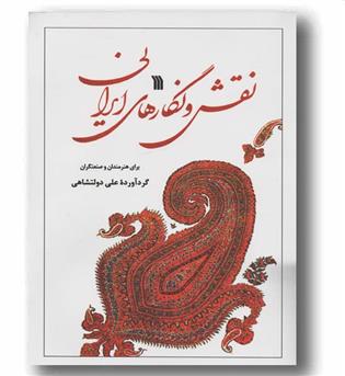 نقش و نگارهای ایرانی (برای هنرمندان و صنعتگران)