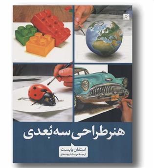 هنر طراحی سه بعدی