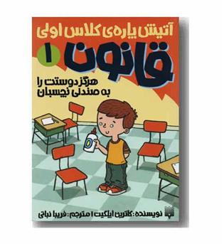 آتیش پاره ی کلاس اولی قانون 1 هرگز دوستت را به صندلی نچسبان 