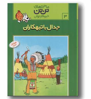 ماجراهای تن تن خبرنگار جوان 3 جدال با تبهکاران