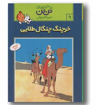 ماجراهای تن تن خبرنگار جوان 9 خرچنگ چنگال طلایی