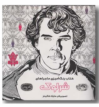 کتاب رنگ آمیزی ماجراهای شرلوک