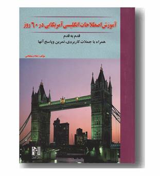 آموزش اصطلاحات انگلیسی آمریکایی در 60 روز به همراه سی دی