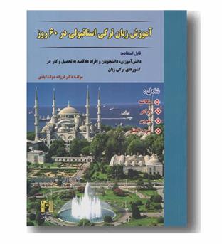 آموزش ترکی استانبولی در 60 روز به همراه سی دی